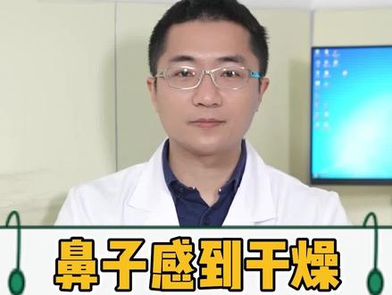 鼻子干燥冒火难受,看看耳鼻喉医生教你如何改善!#奇妙知识在抖音#dou来涨健康知识#健康#医学科普 #鼻子 #耳鼻喉李博士