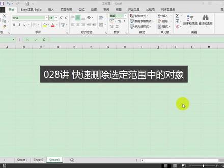 【Excel工具 SoSo】028讲快速删除选定范围中的对象 #excel插件 #soso工具集 #excel