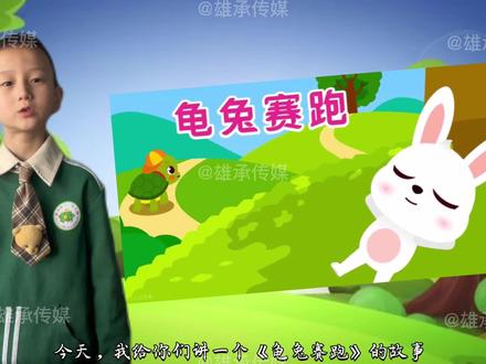 《龟兔赛跑》幼儿故事大赛 原创视频背景制作 个人定制+背景音乐#少儿朗诵 #少年强则国强 #少儿故事 #幼儿故事演讲视频 #启蒙早教