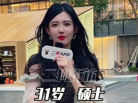 硕士小姐姐身高180,接受男朋友比自己矮 #二狗app #街头采访 #颜值 #感情 #三观