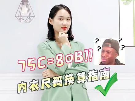 内衣大小总是选不对,教你如何换算内衣尺码#内衣 #尺码