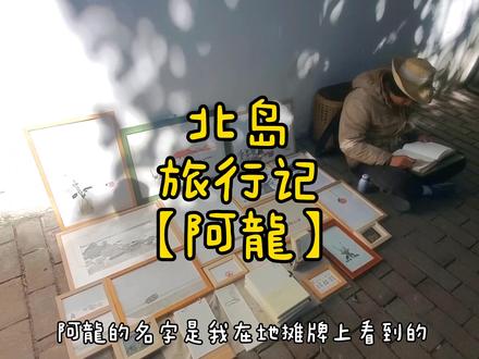 【北岛▪︎云南自驾🎊】
今天:北岛▪︎阿龍▪︎还有这首写自1914年的《送别》
大理的生活很慢,青春很短,活的经常,才有更多回忆和故事...