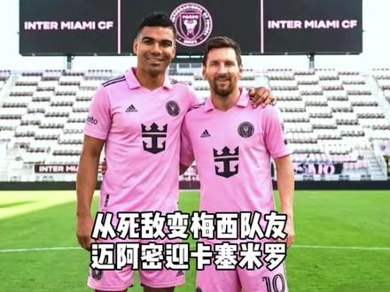 从“死敌”变成梅西队友 卡塞米罗即将加盟迈阿密 #梅西 #卡塞米罗 #德保罗 #苏亚雷斯 #迈阿密国际