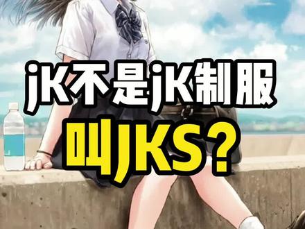 JK制服的简称到底是什么?JK萌新冷知识。#jk日常 #jk女孩 #jk小知识
