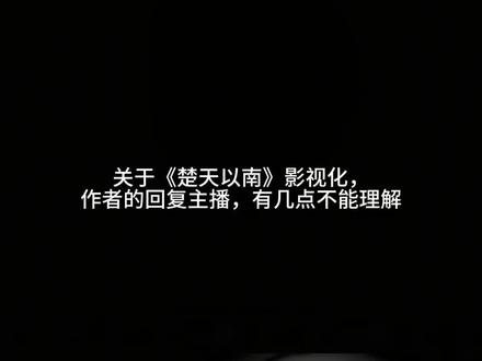 依旧忘本:,想COS的老师都去COS吧😁😃☺️#楚天以南 #影视化