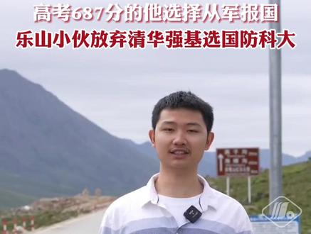 放弃清华强基选国防科大!高考687分的他选择从军报国。#同城热门 #正能量 #国防科技大学