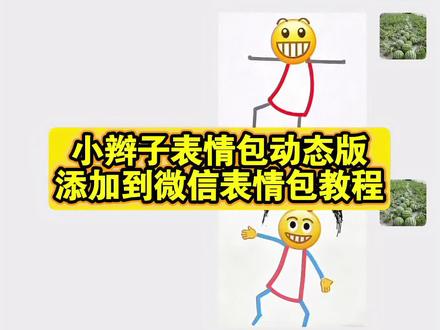 抖音小黄人表情包怎么弄到微信 抖音表情包添加到微信 抖音表情包怎么添加到微信 抖音表情包怎么弄到微信里 抖音表情包怎么弄到微信里动图 苹果抖音表情包怎么弄到微信里 抖音表情包怎么弄到微信里ios 苹果怎么把抖音表情包添加到微信 抖音表情包怎么弄到微信里用手机 抖音表情包怎么弄到微信里小程序 抖音表情包怎么转到微信里 抖音表情包怎么弄到微信里没有白边 抖音表情包添加到微信的方法 抖音动态gif表情包怎么保存到相册 抖音表情包怎么保存到相册 抖音表情包怎么保存相册 抖音动态表情包怎么保存到相册 抖音表情包怎么保存到本地相册 抖音表情包怎么保存到手机相册 抖音表情包怎么保存到相册苹果 抖音表情包怎么保存到相册vivo手机 抖音表情包怎么保存到相册小米 小黄人表情包添加步骤 小黄人表情包神图 小黄脸表情包全套 微信表情包领取方法 表情包gif取图入口 抖音表情包在哪里找 抖音表情包怎么下载 抖音限时表情奇思妙想 抖音表情包制作 微信创意表情包教程 微信diy表情包教程 微信表情包怎么自己制作 微信创意表情入口在哪 免费做表情包的小程序 图片怎么做成表情包 表情包动态图gif 微信自制表情包动图gif 可爱的微信表情包gif 视频制作gif gif动图制作 制作视频gif软件 微信跳舞表情包怎么制作 微信跳舞表情包制作教程 微信跳舞表情包可复制 微信表情包跳舞新疆舞怎么弄 微信跳舞动态表情包 微信表情跳舞组合教程 跳舞表情包动态图贴纸 大香蕉跳舞表情包 微信跳舞表情包超萌合集 微信跳舞表情包大全 微信跳舞表情包动图 表情跳舞微信 emoji表情跳舞小人 微信表情包怎么跳舞 微信表情包式跳舞 微信表情包跳舞新疆 跳舞时表情管理怎么练 小朋友跳舞表情很到位 跳舞怎么控制面部表情 抖音表情包 抖音表情包尺寸过大不支持添加 抖音表情包怎么删掉 表情包添加到微信 #即梦ai #抖音表情包怎么保存到相册 #抖音表情包怎么弄到微信 #抖音表情包添加到微信