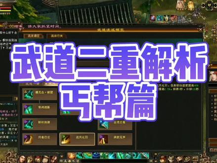 丐帮二重武道来啦!简单粗暴 直接上加点#天龙八部怀旧服 #天龙八部 #天龙八部怀旧