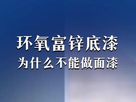 #环氧富锌底漆 为什么不能直接当做#面漆 使用?用了会有什么后果?#粉化 #脱落 #重防腐油漆 #富锌漆