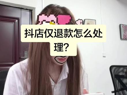 抖店遇到仅退款怎么处理?#电商