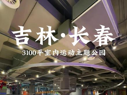 长春!超好玩的室内运动乐园!! #吃喝玩乐在长春 #周末去哪儿 #打卡网红地标 #艾特你想艾特的人 #亲子游玩好去处