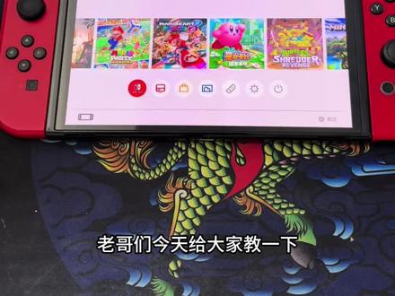 如何设定switch开机默认启动系统?