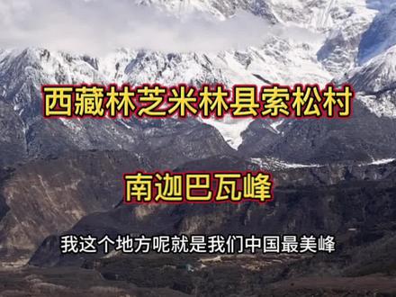 这里是西藏林芝米林县索松村这里看得到中国最美峰南迦巴瓦峰也可以看得到世界第一雅鲁藏布大峡谷分享给大家 #林芝#网络文明建设一起来 #网红看西藏高质量发展 #新时代成就巡礼 #高质量发展看西藏