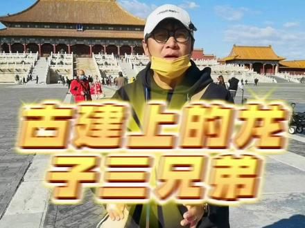 古建上的龙子三兄弟#故宫 #历史 #导游成长计划 #我要上热门 #精讲军