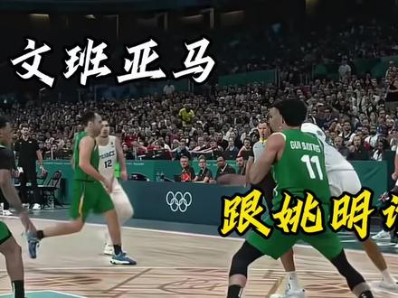 文班亚马跟姚明谁强 #大史爱篮球 #文班亚马 #姚明 #马刺 #马刺vs雷霆
