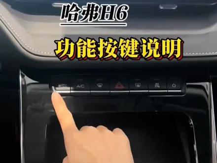 哈弗H6经典版功能按键