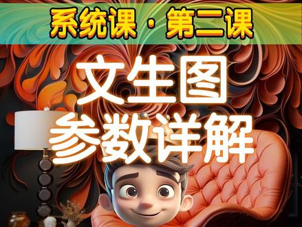 【Stable Diffusion第二课】文生图超详细参数使用技巧和方法推荐~ 当你学会今天的文生图参数原理后你一定会觉得非常清晰! 全网独家SD文生图思维导图领取方法:点赞+关注+评论夸我即可找我领取 #文生图 #stablediffusion教程 #Ai绘画 #你在抖音搜什么 #aigc一步之遥