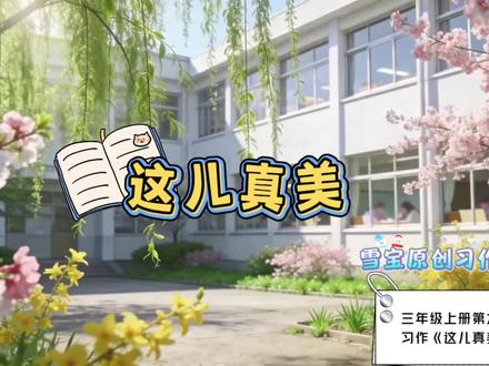 #三年级上册作文 #创作者中心 #创作灵感
#每日学习之期末作文——三年级上册第六单元习作《这儿真美》
我们的校园一年四季青春活力,是知识的海洋,也是孩子们成长的乐园。不信我带你去看看吧!
春天,校园里生机勃勃。大树抽出了新的枝条,长出了嫩绿的叶子,十分可爱。小花们穿上了新装,有桃花,有迎春花,还有樱花,青春活力,美丽极了。小草从土地里探出头来,好奇地观察着我们的校园。教学楼里传来了琅琅书声,同学们活力满满,在校园里开心快乐地与小草一起成长。
夏天,校园里绿树成荫。树木长得葱葱茏茏,帮我们遮挡了炎热的太阳,有银杏树、枫树、桃树、樱花树……操场上热闹极了,有打篮球的、踢足球的、打羽毛球的、打排球的……同学们在这里尽情地挥洒着汗水,玩累了的同学们会三五成群地来到树下乘凉歇息。处处欢声笑语。
秋天,校园里金风送爽。校园里的桂花开啦!桂花如同下凡的仙女,穿着金色的连衣裙,处处都有桂花香。秋风吹来,落叶在林间慢悠悠地散着步。校园里遍地都是落叶,仿佛给校园铺上了金色的毯子。秋天的校园真像一幅美丽的油画啊!
冬天,校园里银装素裹。调皮的风娃娃钻入了我的衣服里,冷得我瑟瑟发抖。操场和屋顶盖上了冬姑娘送来的白棉被,十分温暖。体育课课时,同学们在雪地里堆雪人和打雪仗,校园里充满了欢乐的笑声。
我们的学校,一年四季都有不同的美景,这儿真美呀!