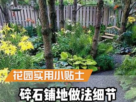 小院子里做这么一片排水良好,景色美观的碎石铺地要注意哪些问题呢,有哪些施工细节要点?#庭院设计施工 #院子的梦想 #园林景观设计 #私家花园 #别墅 #小院改造