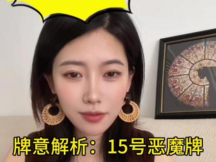 #塔罗 15号牌,无欲则刚。