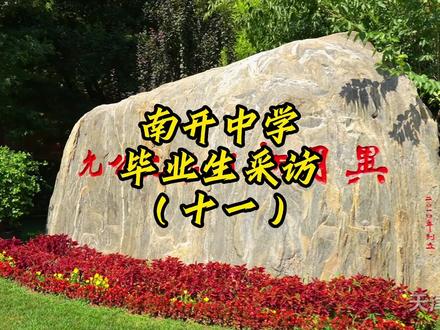 2023届南开中学毕业生分享~朱芳语#热门#高考状元诞生地 #2023天津高考状元