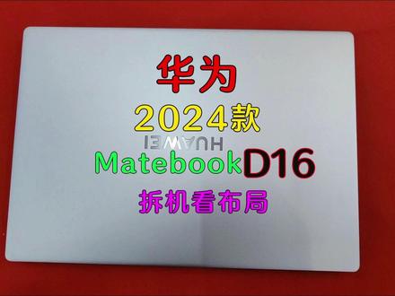 华为2024款matebookD16拆机看布局#拆机 #matebook #华为笔记本 #华为 #拆机视频 #电脑 #笔记本电脑