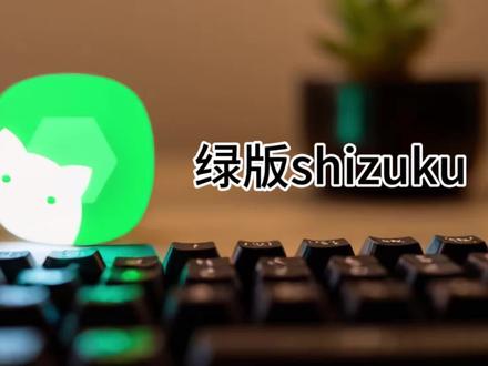 绿色版shizuku解决通知栏无法输入 跨界搓软件,包含使用教程,至此vivoxflip改小手机的生态算是完整了#手机使用小技巧 #免费工具分享 #shizuku #多功能mp4