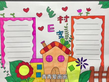 乡村巨变手抄报#手抄报作业 #手抄报模板 #手抄报 #简笔画 #手绘 #想画就画 #儿童绘画