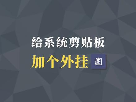 6个剪贴板隐藏技巧,你还不知道吗?【uTools】
#装机必备 #神器 #剪贴板 #效率工具 #uTools