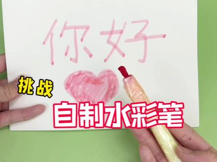 挑战制作水彩笔 #创意diy #创意手工