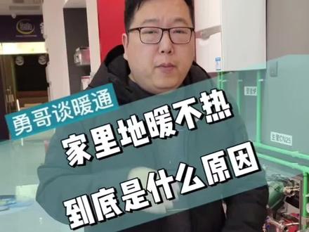 #郑州 #壁挂炉#郑州壁挂炉#威能壁挂炉 家里地暖不热到底是什么原因,看完这个视频你就知道了,评论区的小伙伴需要的联系勇哥。