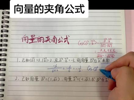 中职数学|第四十一集,向量的夹角公式#广东#高职高考#数学#每天学习一点点 #坚持