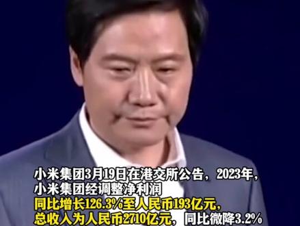 雷军造车的底气!小米集团现金储备1363亿元 小米2023年经调整净利润同比增长126.3%至193亿元,总收入为人民币2710亿元。小米集团现金储备1363亿元,创历史新高。网友热议: