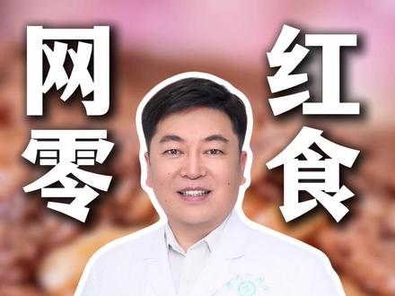 这些网红毒零食正在摧毁孩子的健康 #网红零食 #零食 #儿童健康 #家长必看 #健康隐患