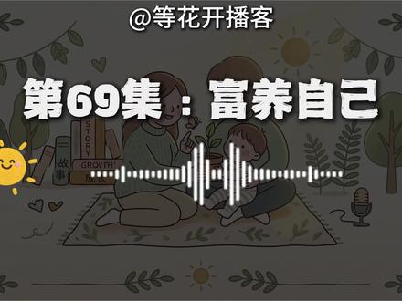 怎么才算真正的富养自己
#自我成长#富养#抖音精选#播客#提升自己