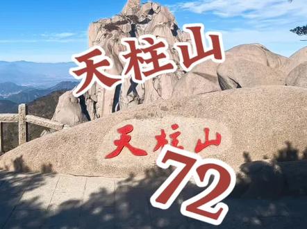 走遍所有5A景区第72站,安徽安庆潜山天柱山风景区。 天柱山是古南岳,登天柱得天助。天柱山是一个很不错的景区。#一般人不告诉他 #天柱山风景区 #5a级景区 #记录旅游足迹实景拍摄