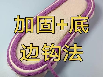 加固+底边钩法#手工编织毛线 #编织教程
