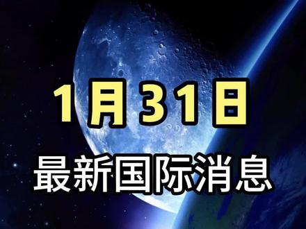 1月31日国际局势分析#国际局势#大国博弈#国际局势分析#全球创作者计划#硬核深度计划