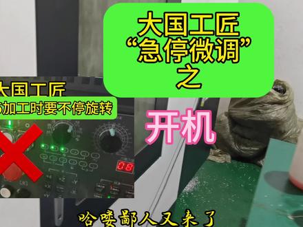 大国工匠开机用到的“急停微调按钮”今天演示下开机
#cnc加工中心 #机加工 #ug编程 #靖节哥哥
