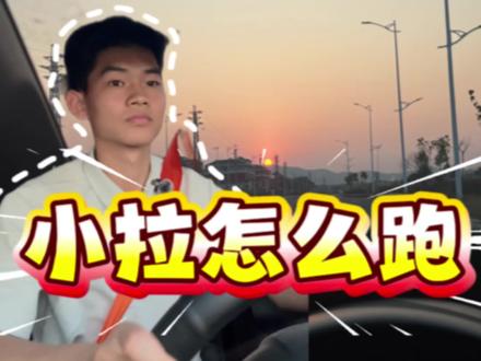 统一回复!大家问的小拉出行,我一次性说清楚#小拉出行 #用车小知识 #00后兼职 #真实用车 #统一回复