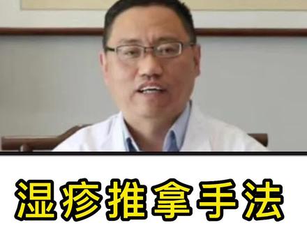 #儿科医生 #关爱儿童健康 #小儿推拿手法 湿疹的推拿手法