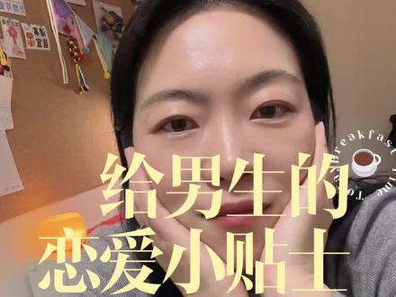 真诚的提醒男生们,女孩子都是注重仪式感的生物哦。哪怕一支花一个马克杯,然后明确说从今天开始咱们恋爱了,她都会很高兴哦。
#情感 #恋爱 #恋爱技巧 #原创视频