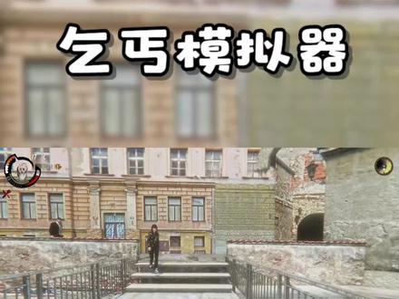 乞丐模拟器刷等级学习技能(一) #乞丐模拟器 #游戏精彩时刻 #单机游戏 #steam游戏