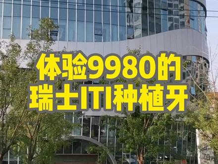 一万的种植牙(瑞士ITI非亲水)我入坑了吗😂😂 #种植牙 #瑞士iti种植牙 #口腔