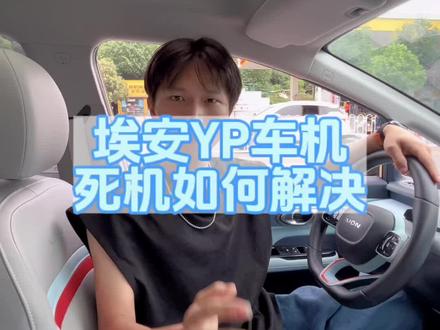 埃安Yplus车机黑屏无法开启如何解决 一招教你搞定#广汽埃安 #用车有妙招 #带你懂车 #科普