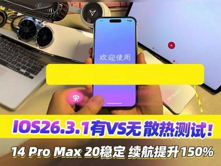 iOS26.3.1有无散热测试:14 Pro Max《王者荣耀》120依旧稳定!续航仍旧提升150%以上!#iphone14promax #iOS26 #王者荣耀 #iPhone #青年创作者成长计划