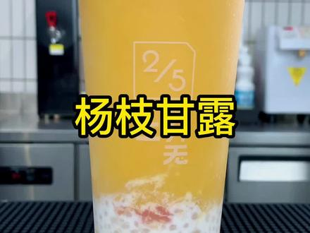 不会踩雷的杨枝甘露,详细制作教程!#饮品培训 #奶茶店创业 #杨枝甘露 @DOU+小助手