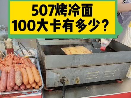 每天认识100大卡,100大卡烤冷面有多少,烤冷面热量卡路里#热量 #热量指南 #热量冷知识 #热量研究 #烤冷面 #零食测评 #零食 #全国100大卡日 #主食 #主食#高热量#减肥 #减肥逆袭 #减脂 #减肥食谱