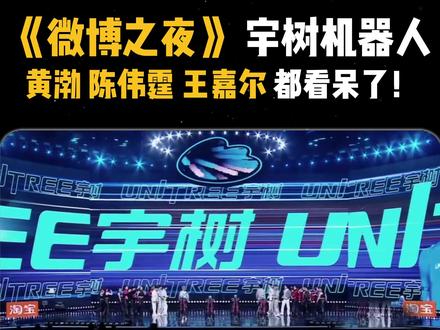 黄渤都看呆了!宇树机器人表演《微博之夜》2026 #微博之夜 #黄渤 #陈伟霆 #王嘉尔 #宇树机器人