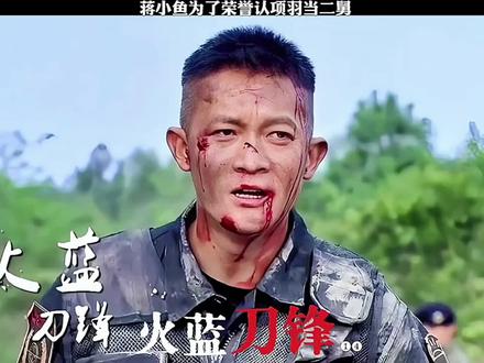 第14集|蒋小鱼为了荣誉认项羽当二舅